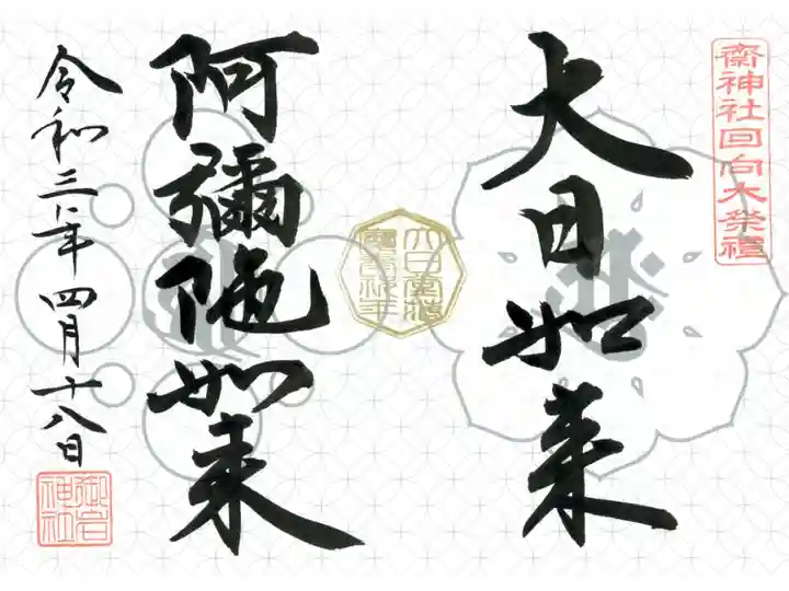 春季回向祭限定