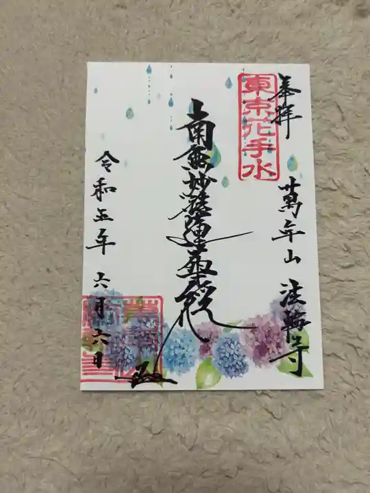 法輪寺(東京都)