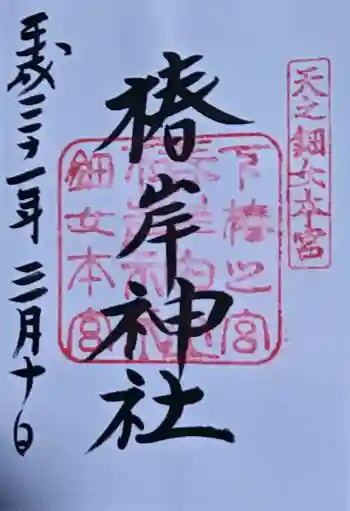 椿岸神社の御朱印 2019年03月