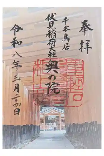 伏見稲荷大社 奥社奉拝所の御朱印 2026年03月