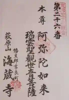 海蔵寺の御朱印