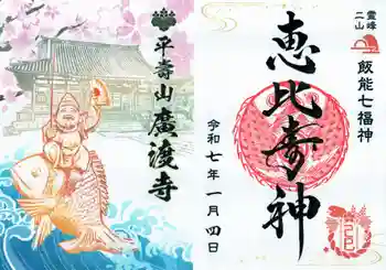 廣渡寺の御朱印 2025年01月