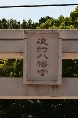 浪打八幡宮(香川県)