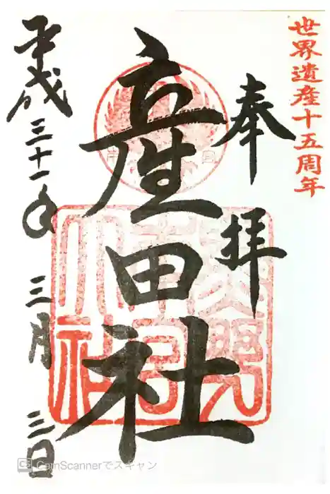 熊野本宮大社産田社の御朱印