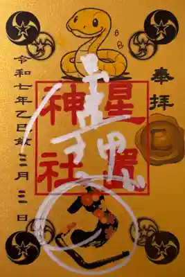 巳年の御朱印