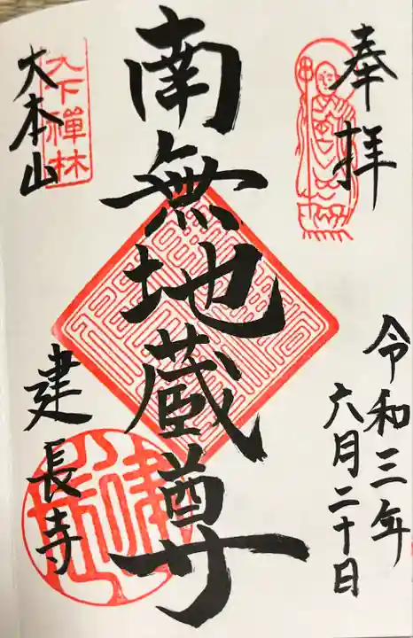 建長寺の御朱印