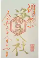 浄定社(山家神社境内社)の御朱印
