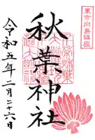 秋葉神社の御朱印