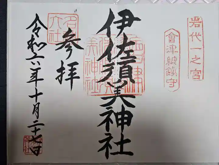 伊佐須美神社(福島県)