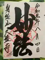 久遠寺の御朱印