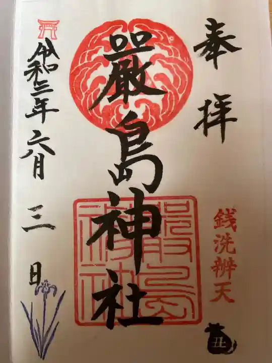 羽衣町厳島神社(関内厳島神社・横浜弁天)の御朱印