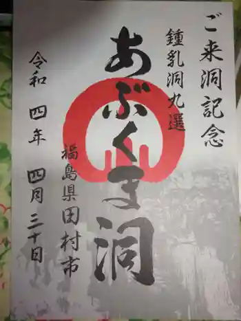 阿武隈神社の御朱印 2022年04月