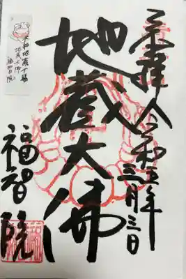 大和地蔵十福　地蔵大佛