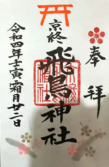 飛鳥神社の御朱印 2022年11月