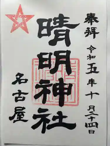 晴明神社（清明山）の御朱印