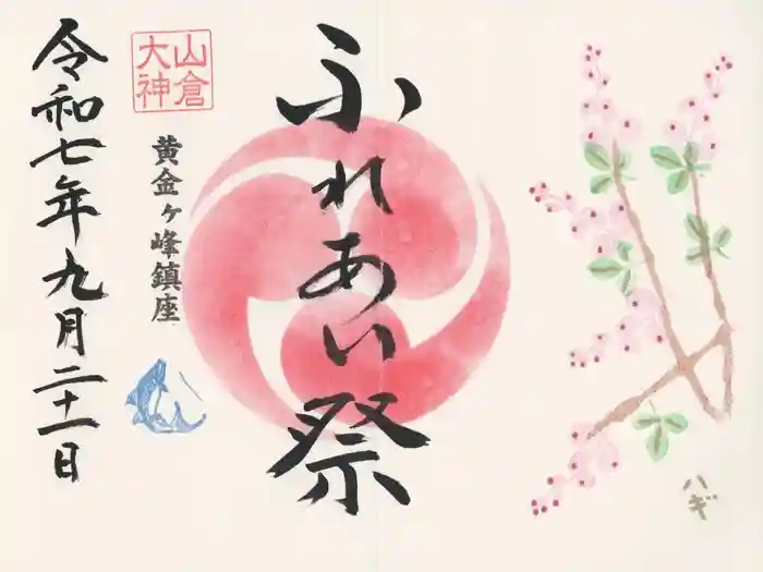 山倉大神の御朱印