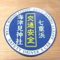 七重浜海津見神社(北海道)