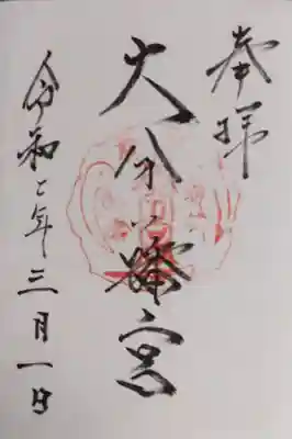 大分八幡宮の御朱印