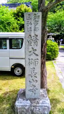 宝禅山 長山寺のその他建物