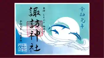 柏諏訪神社の御朱印 2019年08月