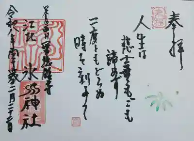 江北氷川神社の御朱印