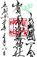 賀茂御祖神社(下鴨神社)の御朱印