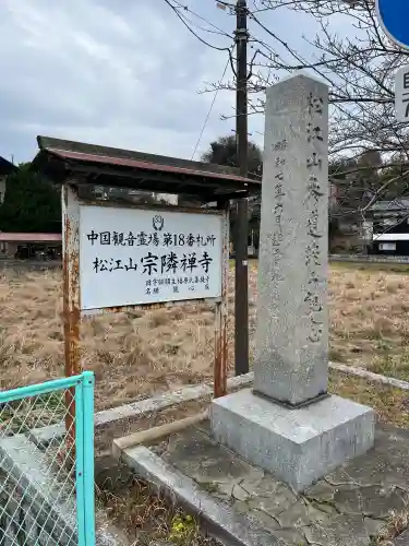 宗隣寺の{uncategorized: "未分類", other: "その他", undefined: "問題あり", building: "その他建物", grave: "お墓", sacred_gate: "鳥居", guardian: "狛犬", statue: "像", buddha: "仏像", history: "歴史", nature: "自然", garden: "庭園", animal: "動物", pagoda: "塔", temizu: "手水舎", mountain_gate: "山門・神門", sanctuary: "本殿・本堂", subordinate: "末社・摂社", art: "芸術", scenery: "景色", jizo: "地蔵", ema: "絵馬", goshuin: "御朱印", omikuji: "おみくじ", items: "授与品その他", amulet: "お守り", goshuincho: "御朱印帳", eats: "食事", festival: "お祭り", votive_dance: "神楽", shichigosan: "七五三参", wedding: "結婚式", experience: "体験その他", initially: "初詣", around: "周辺", anti_infection: "感染症対策"}