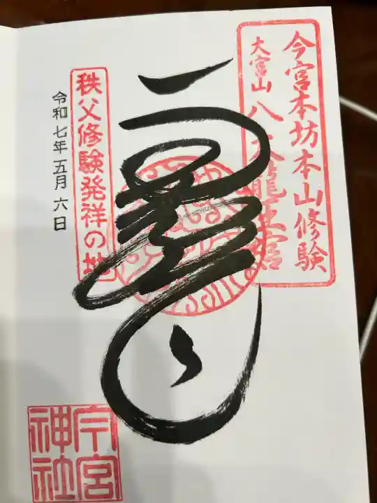 秩父今宮神社の御朱印