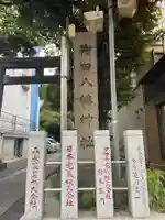 御田八幡神社(東京都)