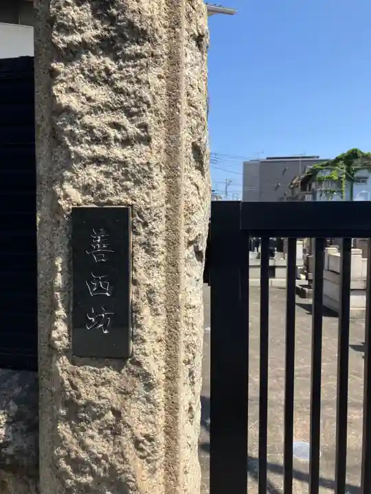 四谷山 善西坊 如雲寺(神奈川県)