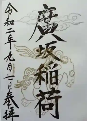 廣坂稲荷神社の御朱印