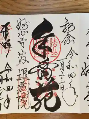 御朱印ではありません。
右上「奉拝」の部分が「記念」と記されています。

妙心寺_退蔵院_余香苑
