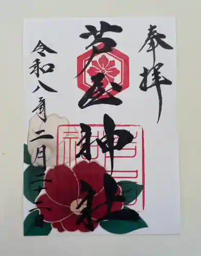 芦屋神社の御朱印