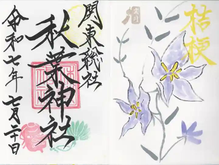 秋葉神社(埼玉県)