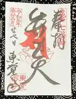東覺寺の御朱印