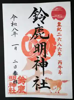 鈴鹿明神社の御朱印