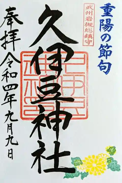 令和4年 『重陽の節句』