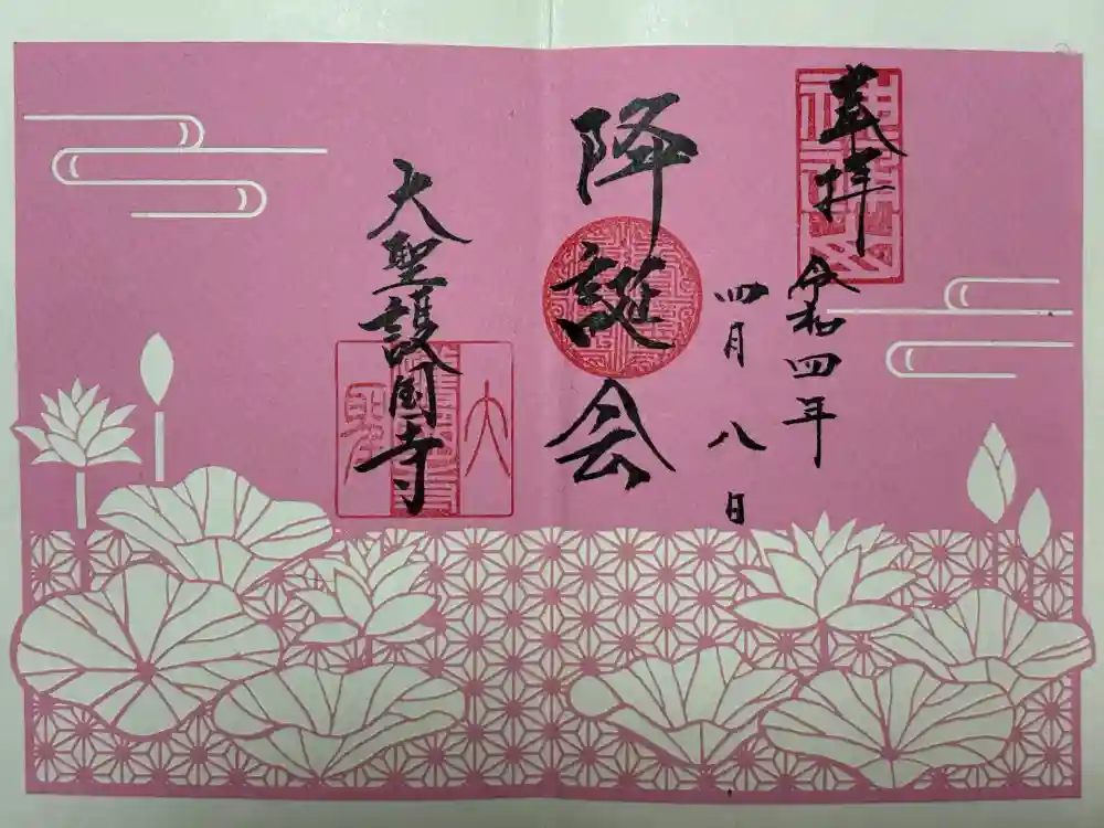 大聖護国寺の御朱印