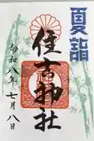 住吉神社の御朱印