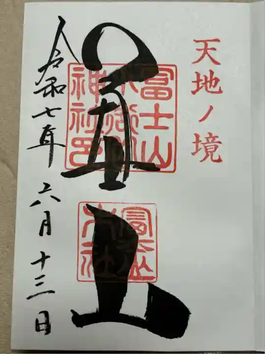 冨士山小御嶽神社(山梨県)