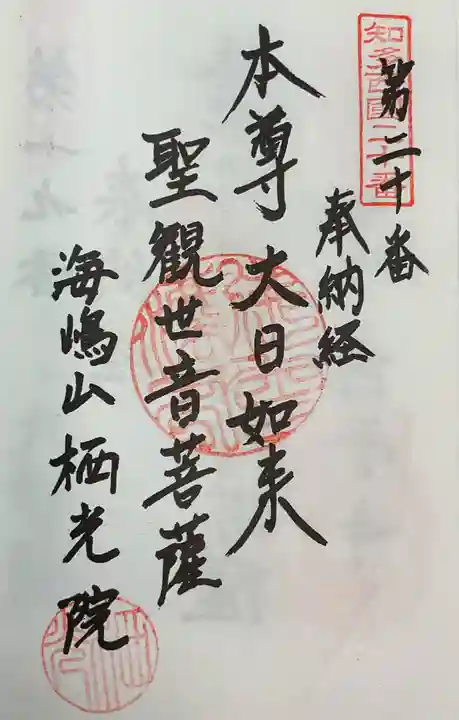 栖光院の御朱印