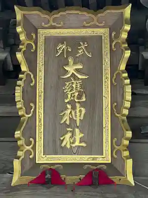 大甕神社(茨城県)