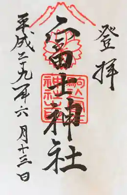 駒込富士神社の御朱印