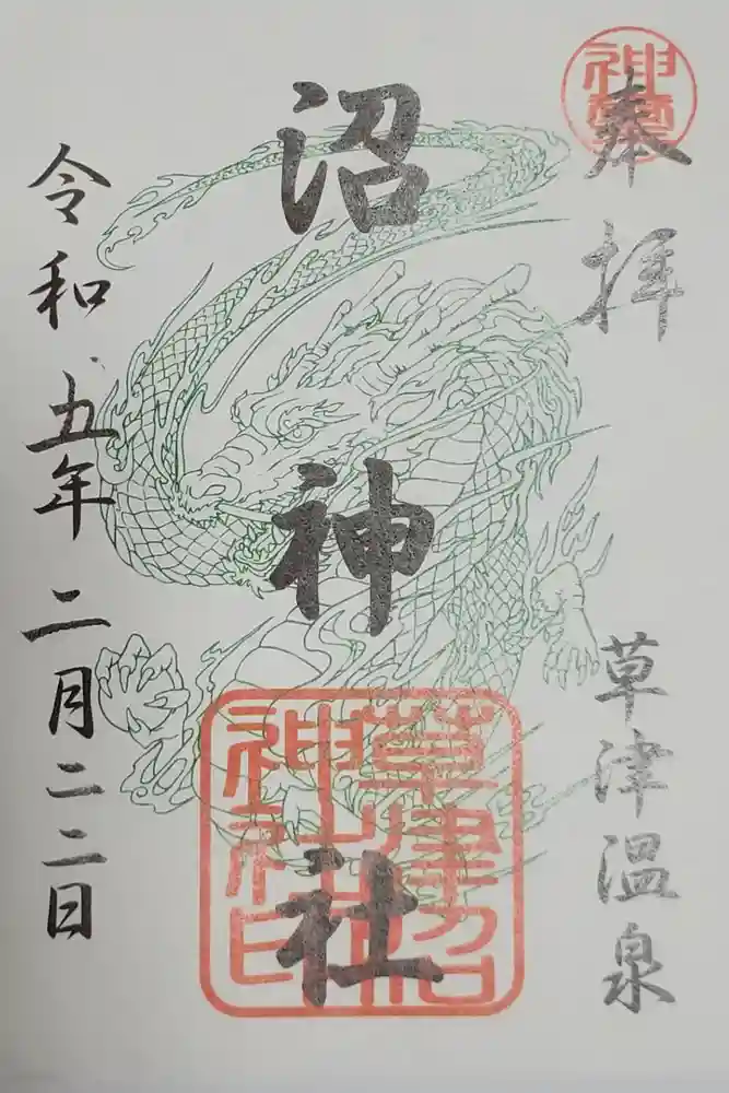 沼神社（白根神社境内社）の御朱印