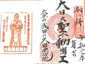 久留米分院の御朱印