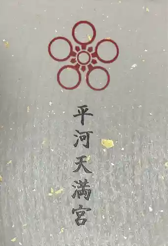 平河天満宮(東京都)