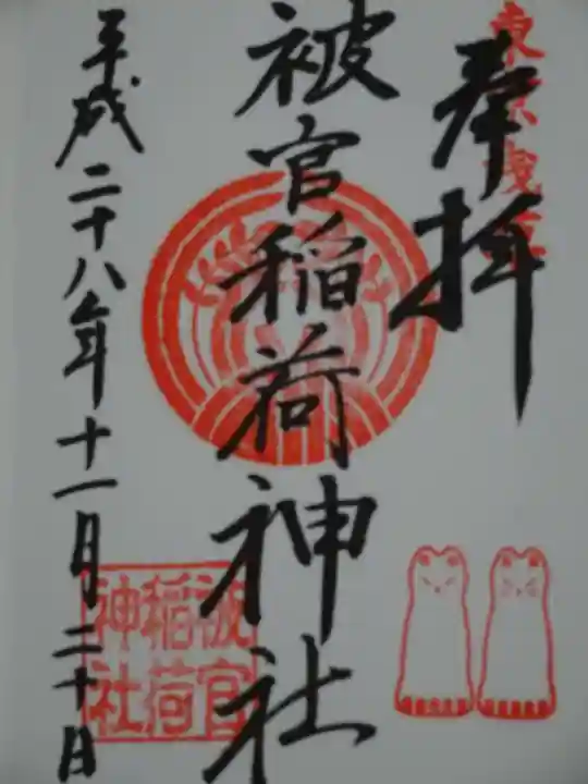 被官稲荷神社の御朱印