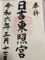 日吉東照宮(滋賀県)