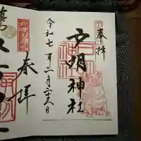 戸明神社の御朱印
