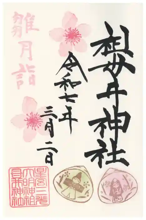 祖母井神社の御朱印
